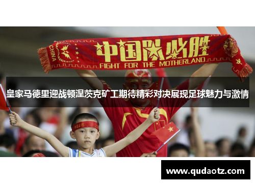 皇家马德里迎战顿涅茨克矿工期待精彩对决展现足球魅力与激情