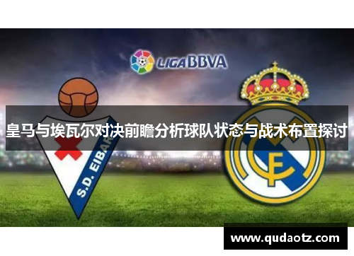 皇马与埃瓦尔对决前瞻分析球队状态与战术布置探讨