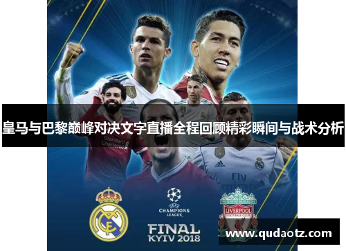 皇马与巴黎巅峰对决文字直播全程回顾精彩瞬间与战术分析