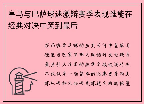 皇马与巴萨球迷激辩赛季表现谁能在经典对决中笑到最后