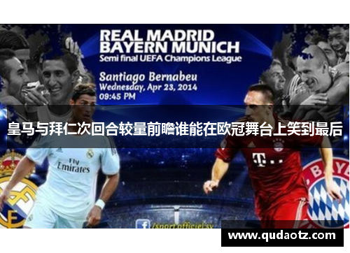 皇马与拜仁次回合较量前瞻谁能在欧冠舞台上笑到最后