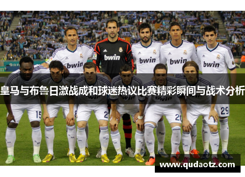 皇马与布鲁日激战成和球迷热议比赛精彩瞬间与战术分析