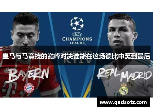 皇马与马竞技的巅峰对决谁能在这场德比中笑到最后