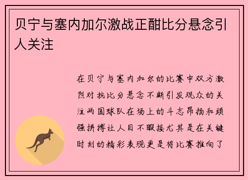 贝宁与塞内加尔激战正酣比分悬念引人关注