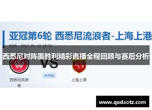 西悉尼对阵墨胜利精彩直播全程回顾与赛后分析