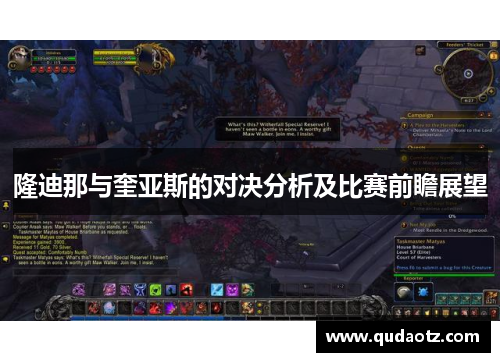 隆迪那与奎亚斯的对决分析及比赛前瞻展望