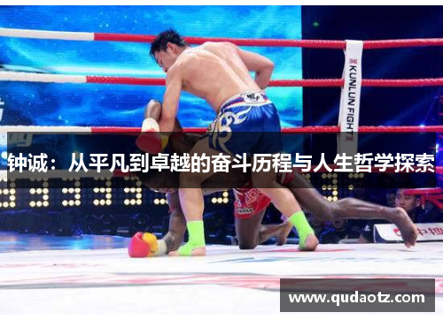 钟诚：从平凡到卓越的奋斗历程与人生哲学探索