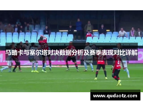 马略卡与塞尔塔对决数据分析及赛季表现对比详解