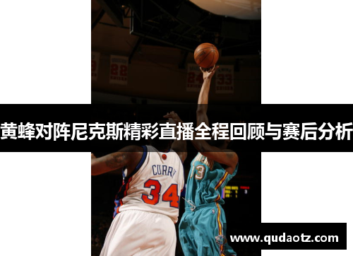 黄蜂对阵尼克斯精彩直播全程回顾与赛后分析