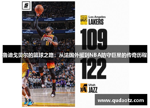 鲁迪戈贝尔的篮球之路：从法国外援到NBA防守巨星的传奇历程