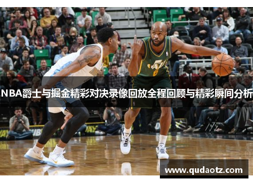 NBA爵士与掘金精彩对决录像回放全程回顾与精彩瞬间分析