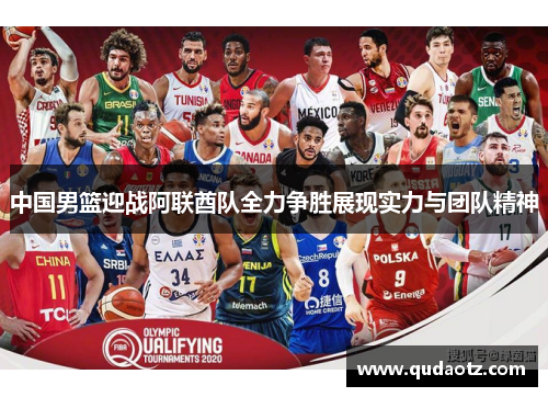 中国男篮迎战阿联酋队全力争胜展现实力与团队精神