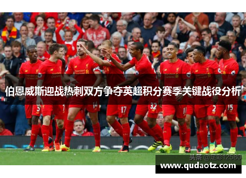 伯恩威斯迎战热刺双方争夺英超积分赛季关键战役分析