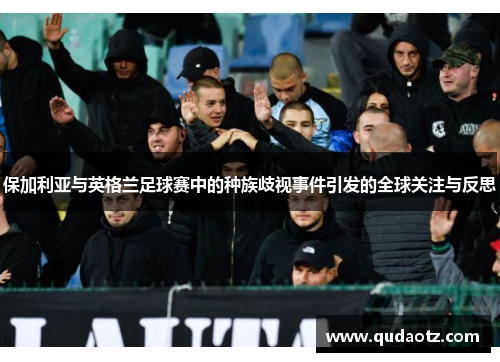 保加利亚与英格兰足球赛中的种族歧视事件引发的全球关注与反思