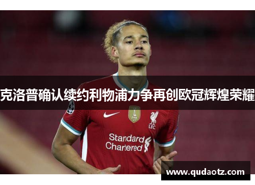 克洛普确认续约利物浦力争再创欧冠辉煌荣耀