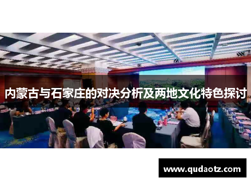 内蒙古与石家庄的对决分析及两地文化特色探讨