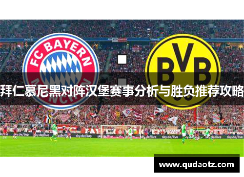 拜仁慕尼黑对阵汉堡赛事分析与胜负推荐攻略