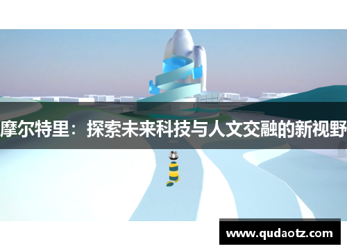 摩尔特里：探索未来科技与人文交融的新视野
