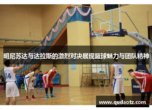 明尼苏达与达拉斯的激烈对决展现篮球魅力与团队精神 明尼苏达与达拉斯的激烈对决展现篮球魅力与团队精神
