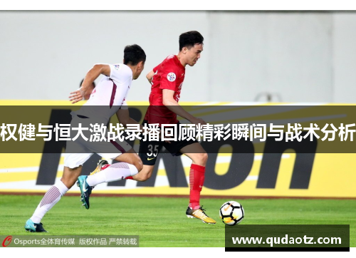 权健与恒大激战录播回顾精彩瞬间与战术分析