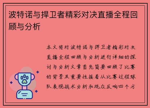 波特诺与捍卫者精彩对决直播全程回顾与分析