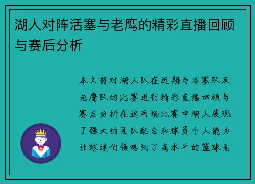 湖人对阵活塞与老鹰的精彩直播回顾与赛后分析