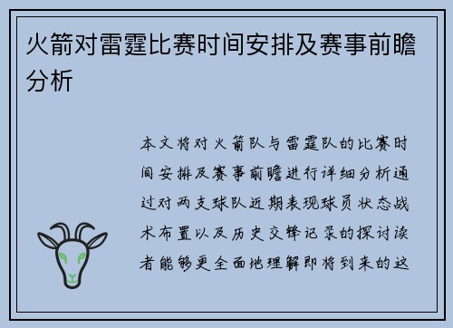 火箭对雷霆比赛时间安排及赛事前瞻分析