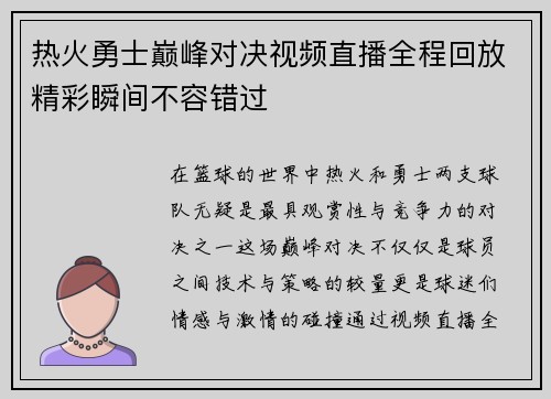热火勇士巅峰对决视频直播全程回放精彩瞬间不容错过