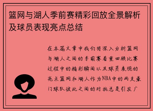 篮网与湖人季前赛精彩回放全景解析及球员表现亮点总结