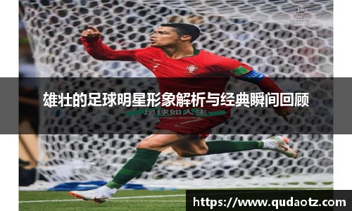 雄壮的足球明星形象解析与经典瞬间回顾