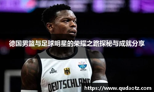 德国男篮与足球明星的荣耀之路探秘与成就分享