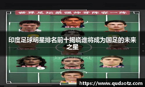 印度足球明星排名前十揭晓谁将成为国足的未来之星