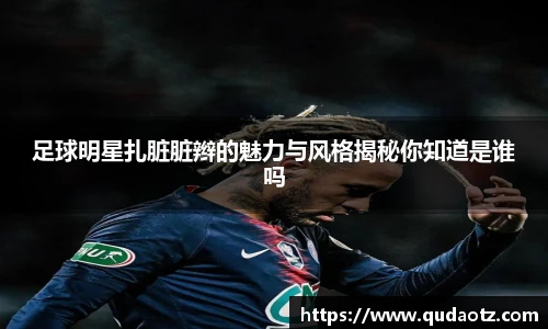 足球明星扎脏脏辫的魅力与风格揭秘你知道是谁吗